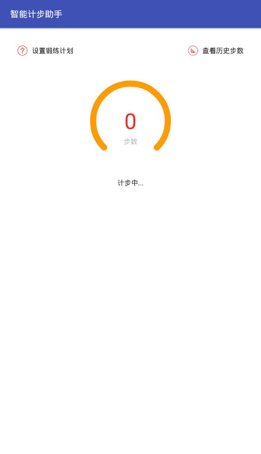 智能计步助手 截图1