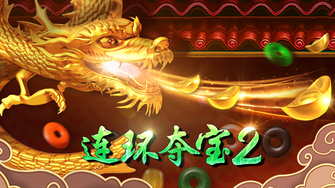 连环夺宝2025最新版下载 截图1