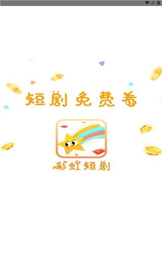 彩虹短剧最新版 截图3