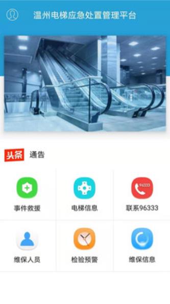 电梯应急救援app 截图1