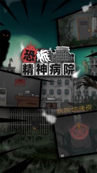 恐怖精神病院中文版 截图1