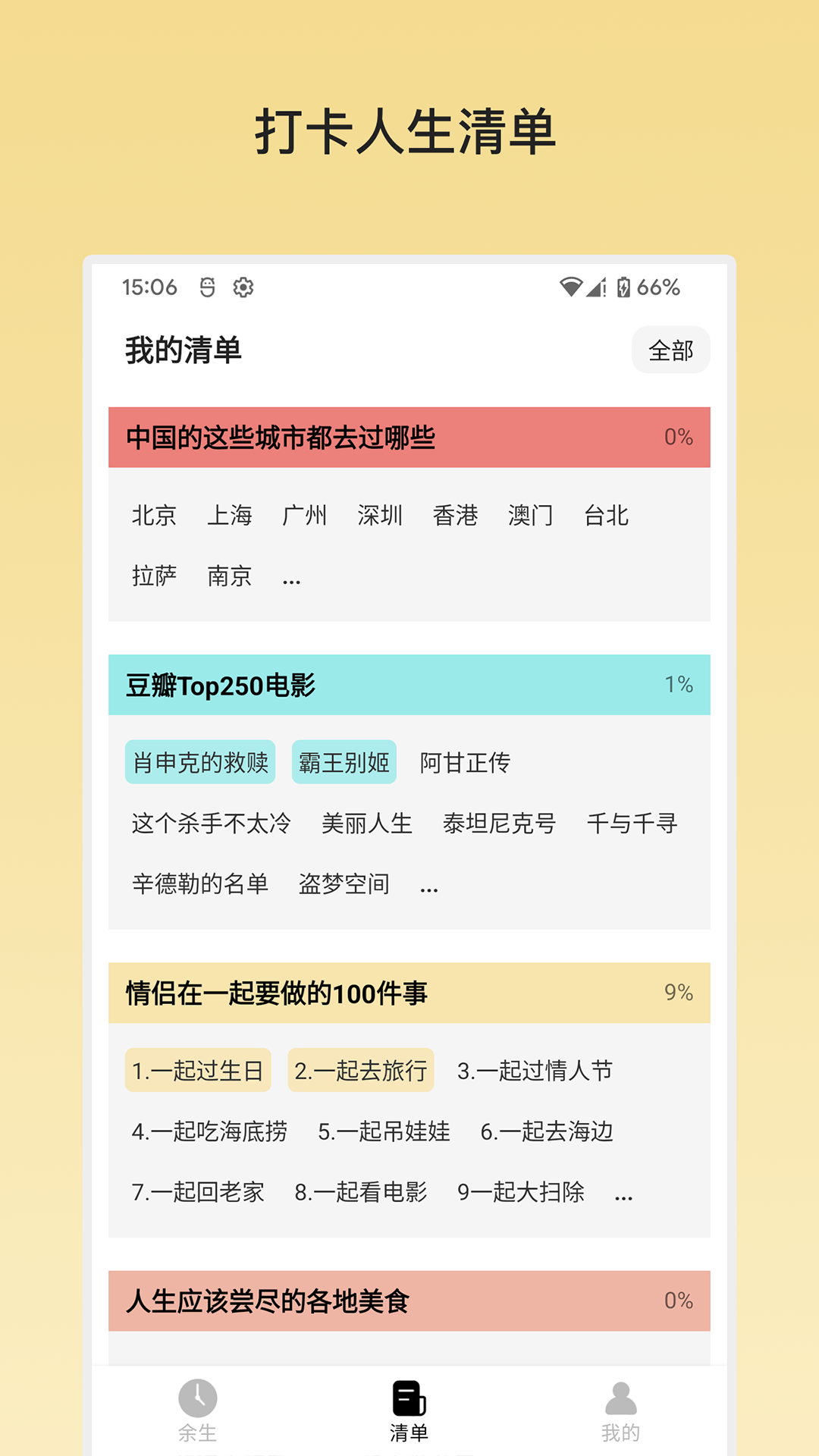 余生清单 截图1