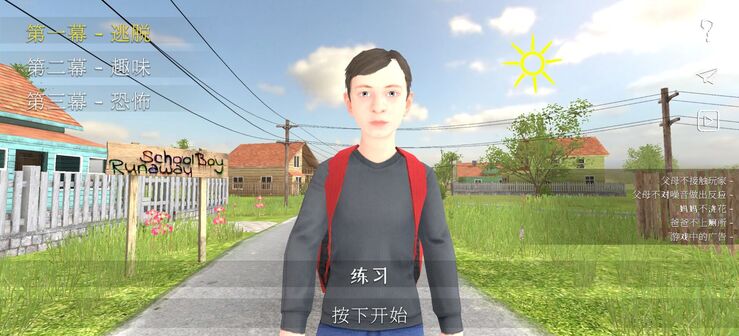 逃离家暴逃跑男孩官方版 截图3