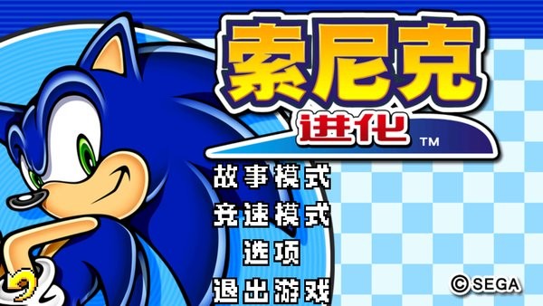 索尼克进化1 截图3