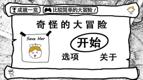 奇怪的大冒险 截图3