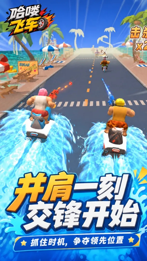 哈喽飞车 截图4