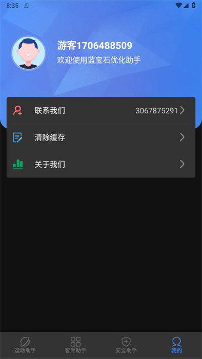 蓝宝石优化助手app 截图1