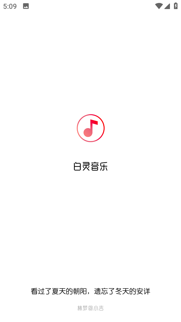 白灵音乐app 截图1