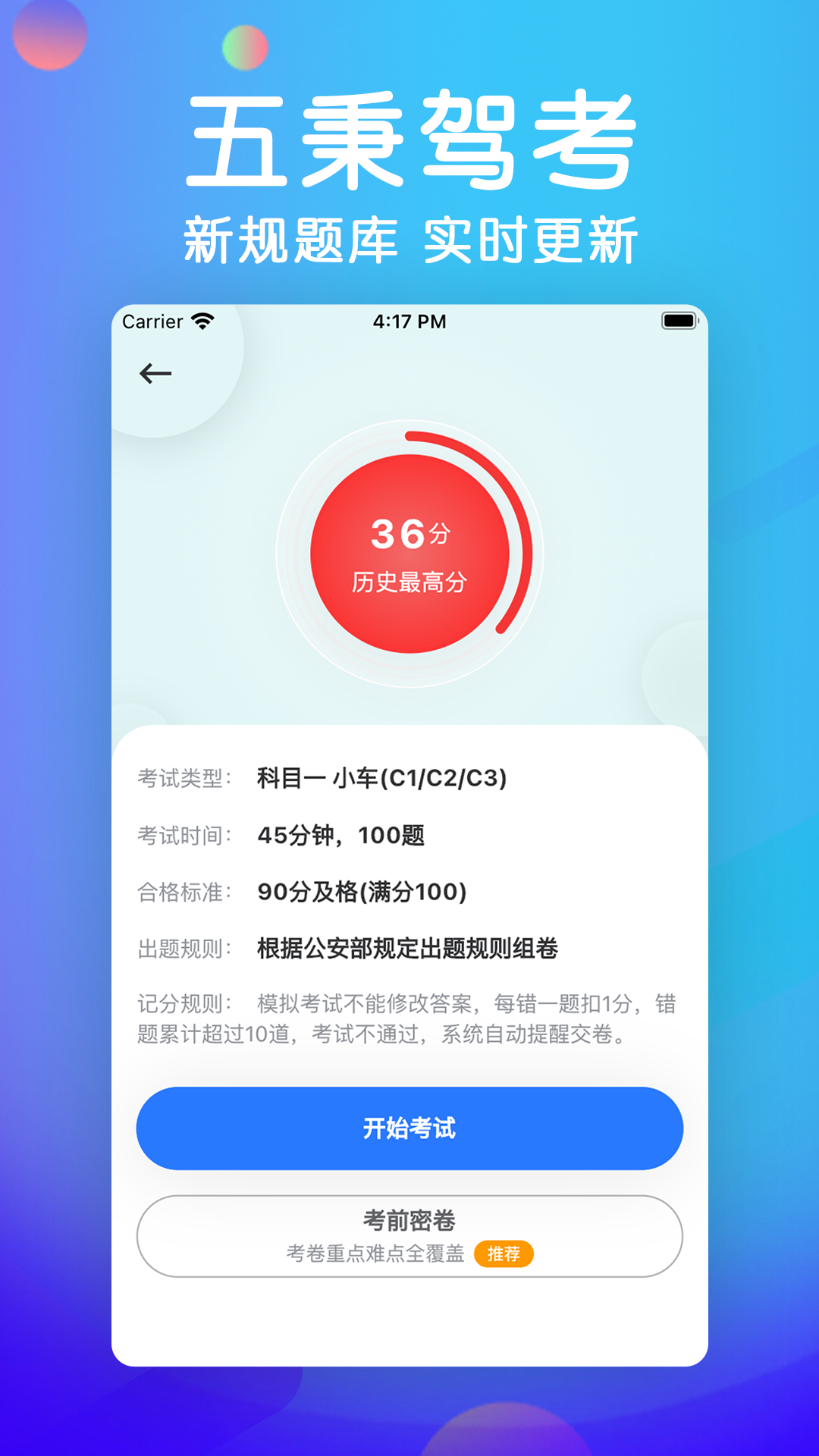 五秉驾考 截图3