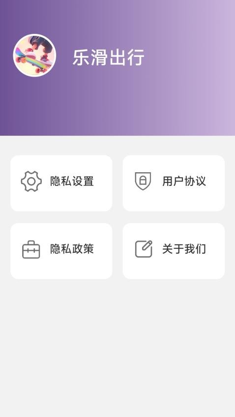 乐滑出行app 截图1