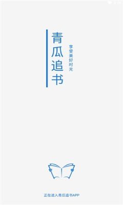 青瓜追书app 截图1