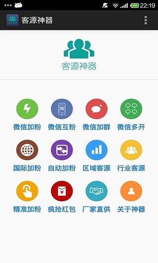 客源神器 截图3