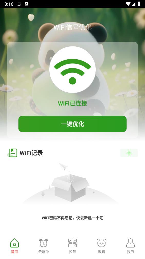 熊猫WiFi精灵 截图4