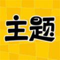 主题秀秀app免费正版