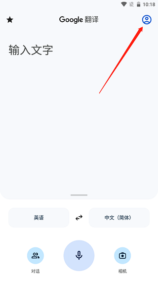 谷歌翻译在线翻译 截图13