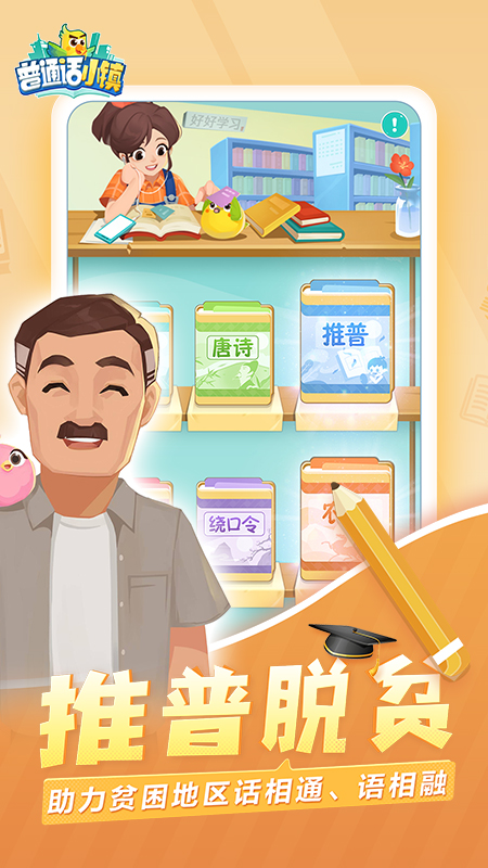 普通话小镇 截图2