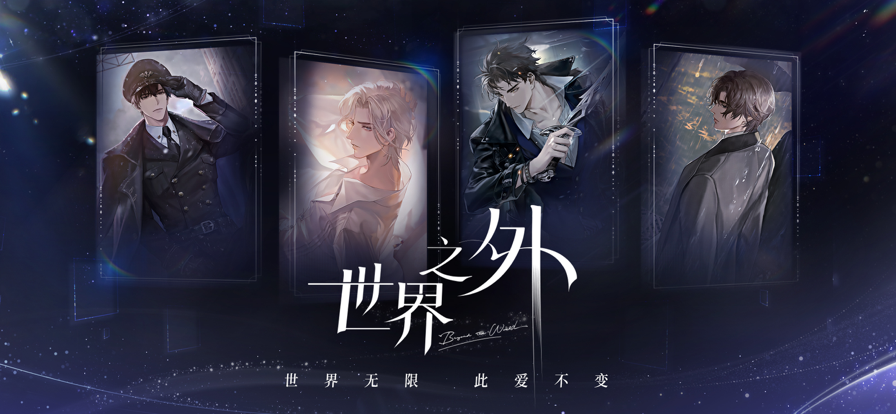 世界之外官网版 截图1