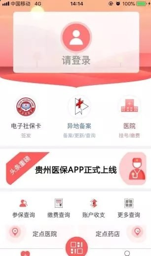 贵州医保app 1