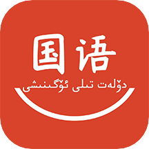 国语学习appv1.5.0