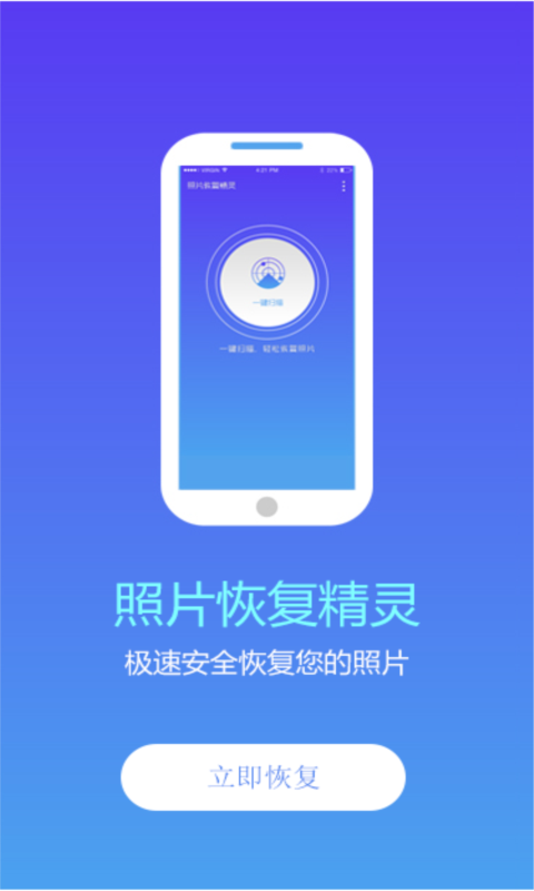 照片恢复精灵 截图1