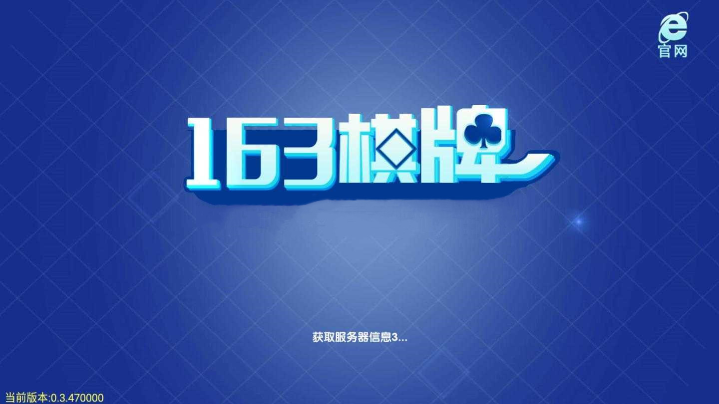 163棋牌室 截图1