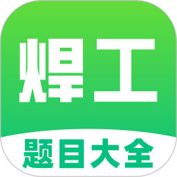 焊工考试题目大全