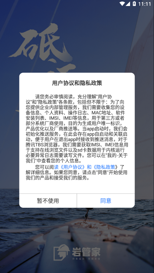 岩管家app 截图3