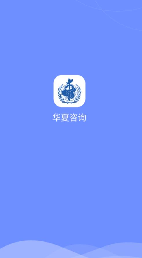 华夏咨询app 1