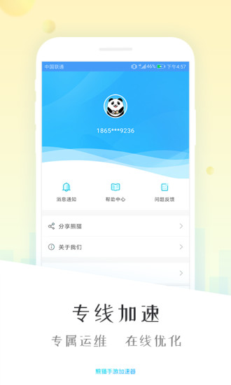  熊猫加速器手机版 截图4