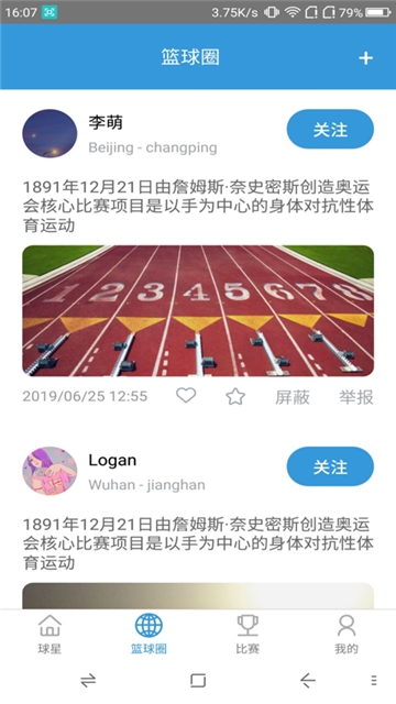 篮球赛事社区 截图1