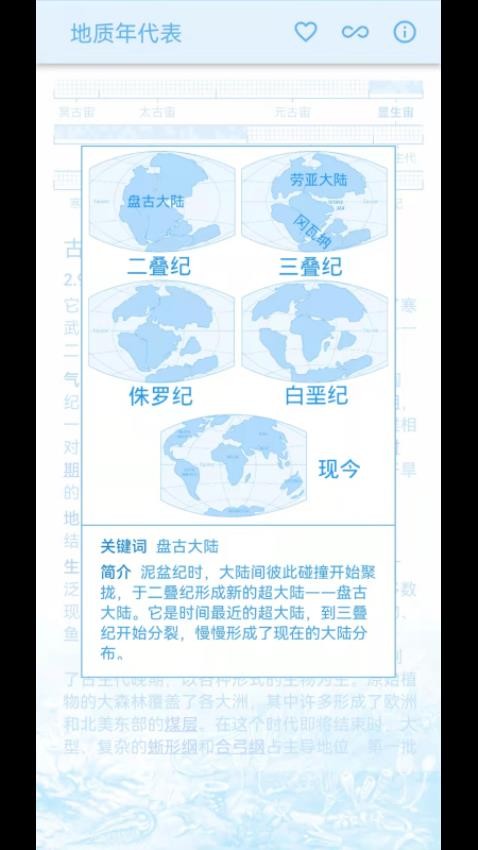 地质年代表app 截图1