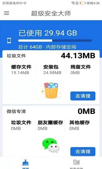 超级安全大师 截图2