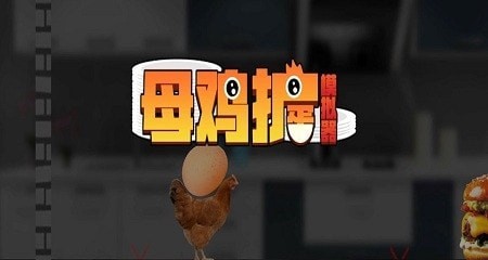 母鸡护蛋模拟器无广告 截图4