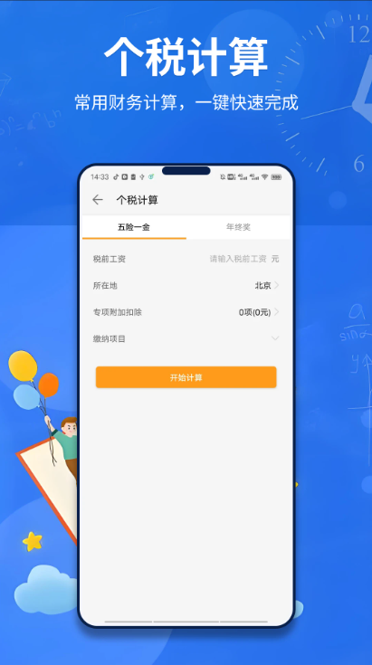 准点计算器 截图4
