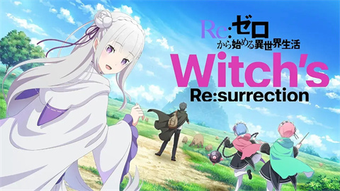 Re从零开始的异世界生活Witchs Resurrection 1