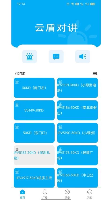 云盾对讲 截图4