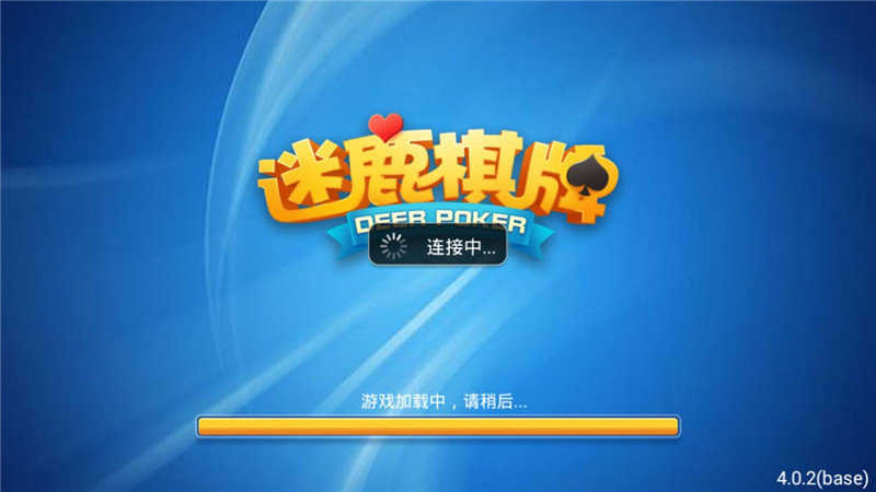 麋鹿棋牌苹果版 截图1