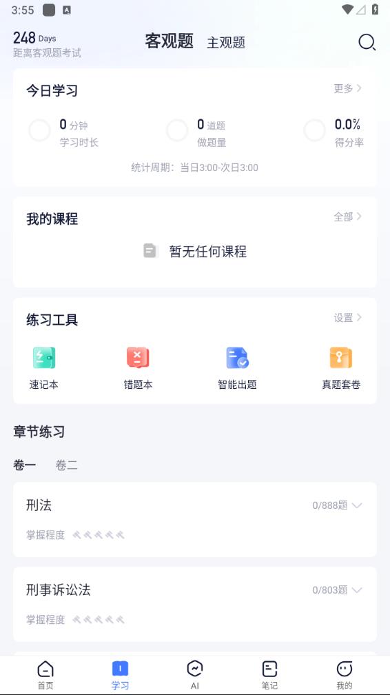 觉晓法考app 截图1