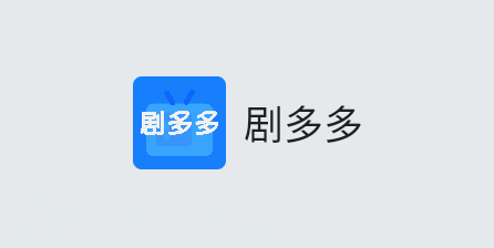 剧多多影视大全app官方版