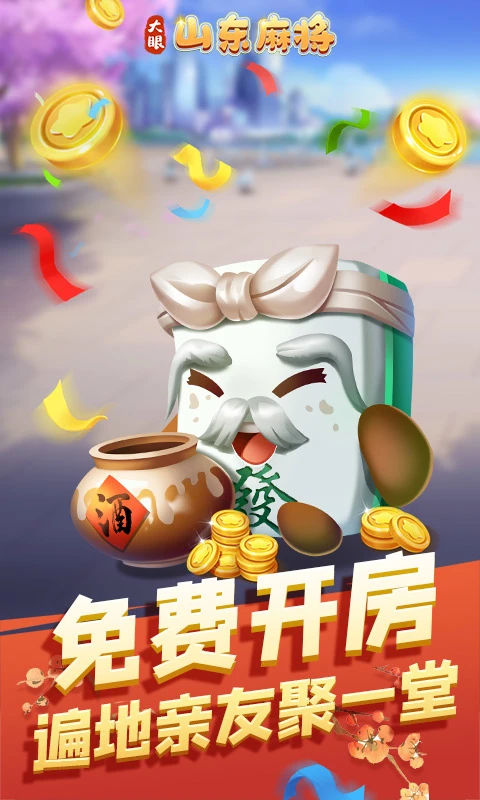 大眼金华麻将手游 截图3