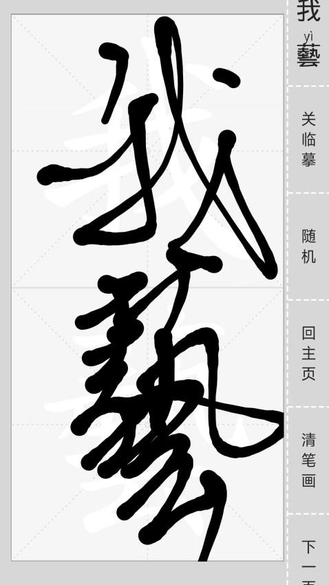 汉字简繁通app 截图1