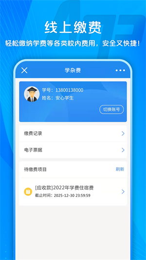 校园安心付app 截图4