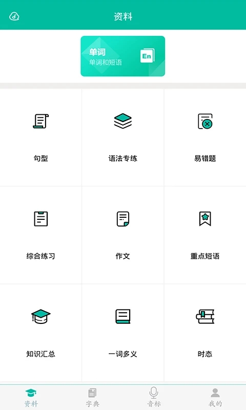 初中英语助手app 截图1