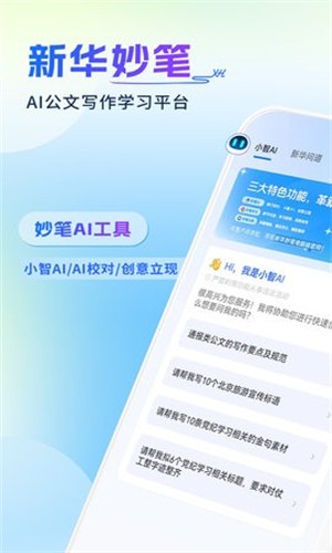 新华妙笔AI 截图2