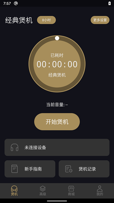 煲机助手 1