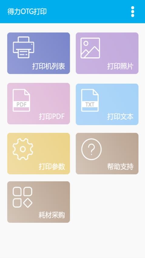 得力OTG打印软件 截图4