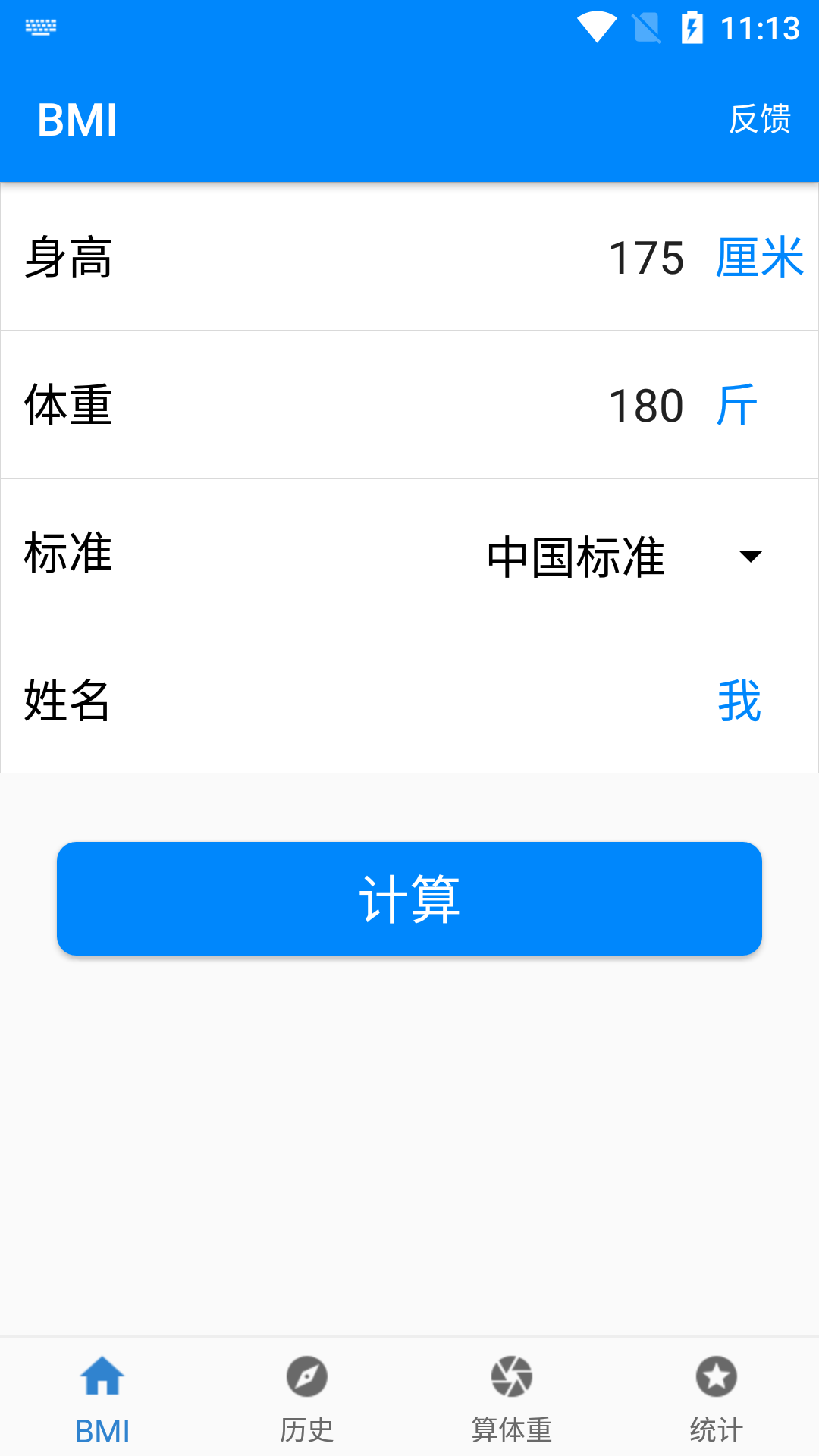 BMI质量指数计算器 截图3