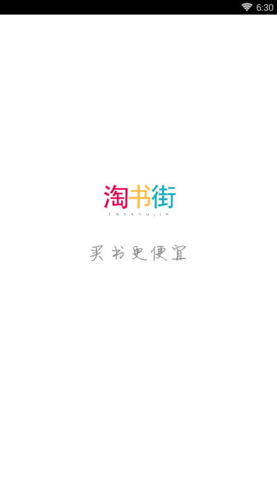 淘书街app 截图1