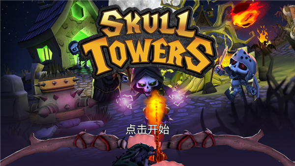 骷髅塔城堡防御中文版 截图2