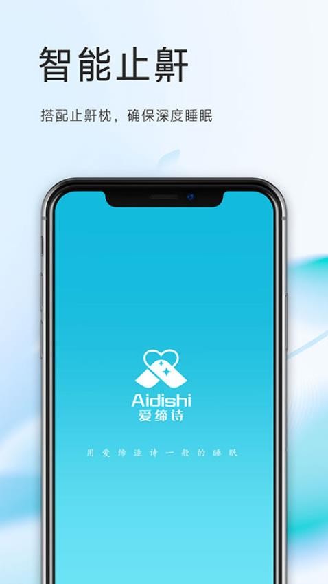 爱缔诗止鼾枕app 截图3